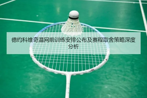 de-yue-ke-wei-qi-wen-wang-qian-xun-lian-an-pai-gong-bu-ji-sai-cheng-qu-she-ce-lve-shen-du-fen-xi-2-536.jpg