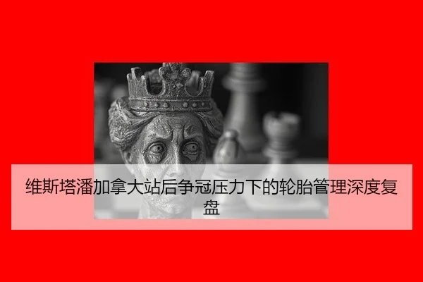 wei-si-ta-pan-jia-na-da-zhan-hou-zheng-guan-ya-li-xia-de-lun-tai-guan-li-shen-du-fu-pan-2-861.jpg